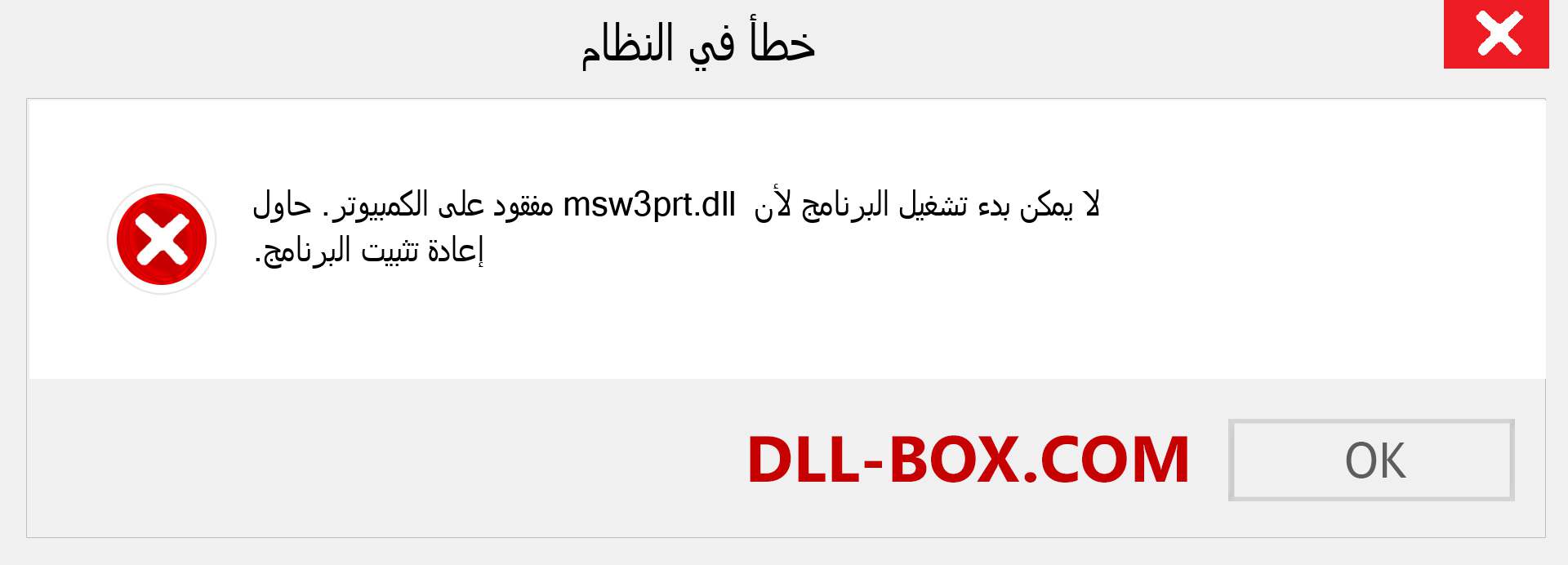 ملف msw3prt.dll مفقود ؟. التنزيل لنظام التشغيل Windows 7 و 8 و 10 - إصلاح خطأ msw3prt dll المفقود على Windows والصور والصور