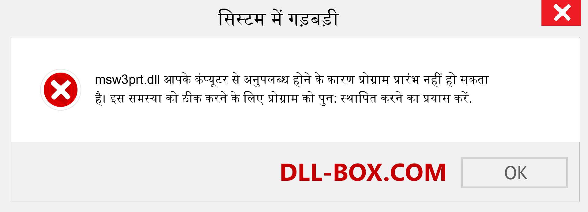 msw3prt.dll फ़ाइल गुम है?. विंडोज 7, 8, 10 के लिए डाउनलोड करें - विंडोज, फोटो, इमेज पर msw3prt dll मिसिंग एरर को ठीक करें