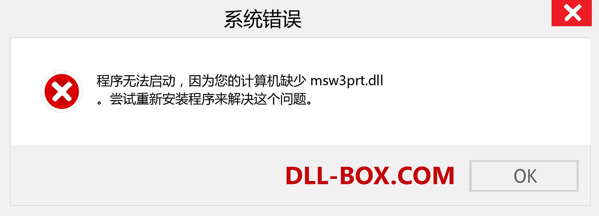 msw3prt.dll 文件丢失？。 适用于 Windows 7、8、10 的下载 - 修复 Windows、照片、图像上的 msw3prt dll 丢失错误